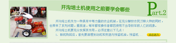 開溝培土機使用之前要學(xué)會哪些