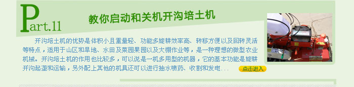 教你啟動和關(guān)機開溝培土機
